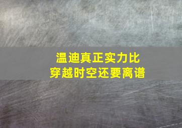 温迪真正实力比穿越时空还要离谱