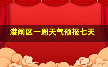 港闸区一周天气预报七天