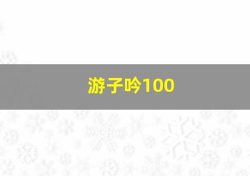 游子吟100