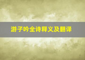 游子吟全诗释义及翻译