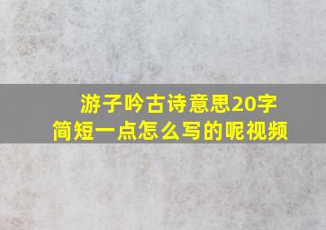 游子吟古诗意思20字简短一点怎么写的呢视频