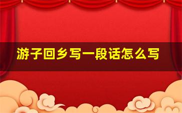 游子回乡写一段话怎么写