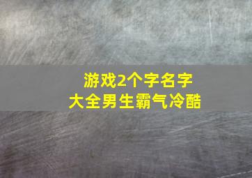 游戏2个字名字大全男生霸气冷酷