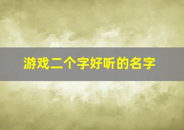 游戏二个字好听的名字