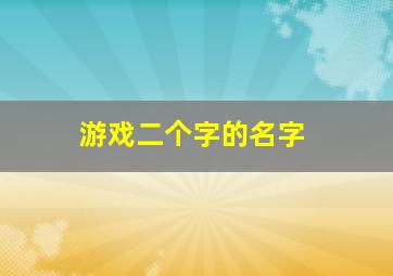 游戏二个字的名字