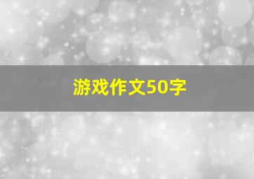 游戏作文50字