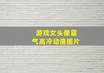 游戏女头像霸气高冷动漫图片