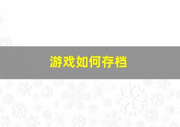 游戏如何存档