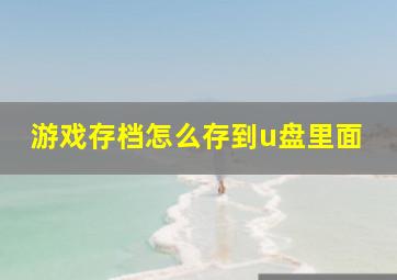 游戏存档怎么存到u盘里面