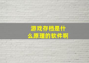 游戏存档是什么原理的软件啊