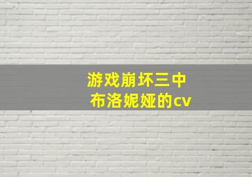 游戏崩坏三中布洛妮娅的cv