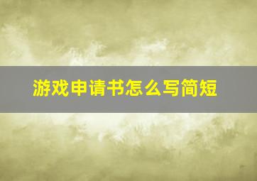 游戏申请书怎么写简短