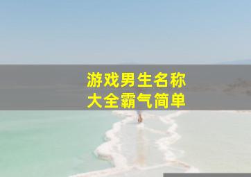 游戏男生名称大全霸气简单