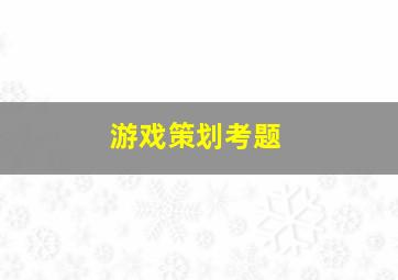 游戏策划考题