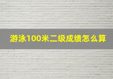 游泳100米二级成绩怎么算