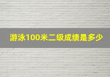 游泳100米二级成绩是多少