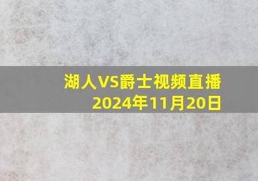 湖人VS爵士视频直播2024年11月20日