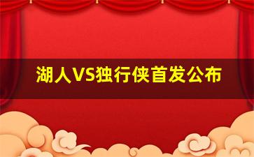 湖人VS独行侠首发公布