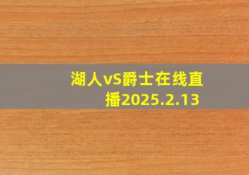 湖人vS爵士在线直播2025.2.13