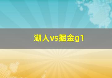 湖人vs掘金g1