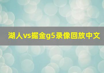 湖人vs掘金g5录像回放中文