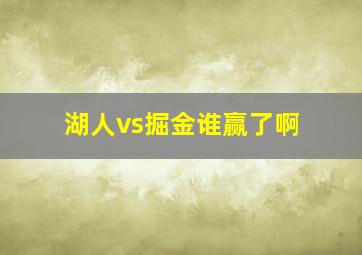 湖人vs掘金谁赢了啊