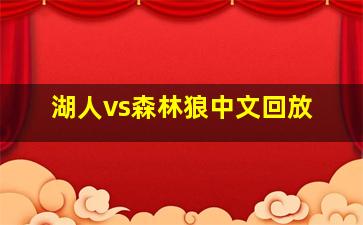 湖人vs森林狼中文回放