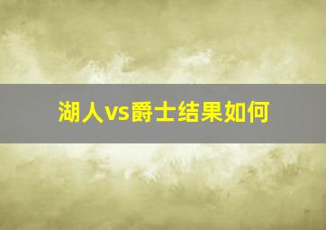 湖人vs爵士结果如何