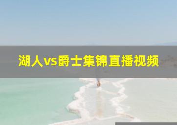 湖人vs爵士集锦直播视频