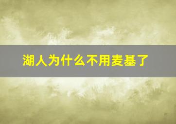 湖人为什么不用麦基了