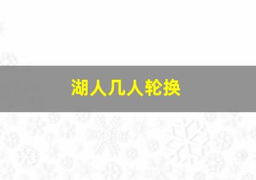 湖人几人轮换