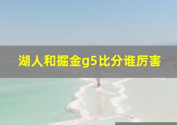 湖人和掘金g5比分谁厉害