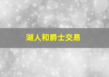 湖人和爵士交易