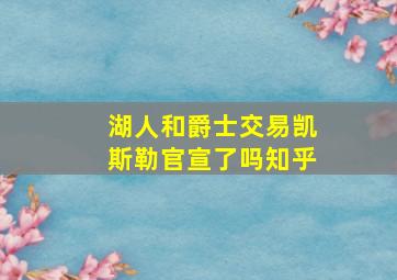 湖人和爵士交易凯斯勒官宣了吗知乎