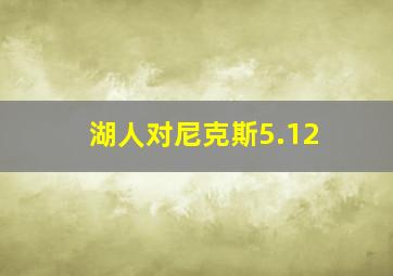 湖人对尼克斯5.12