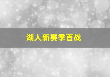 湖人新赛季首战