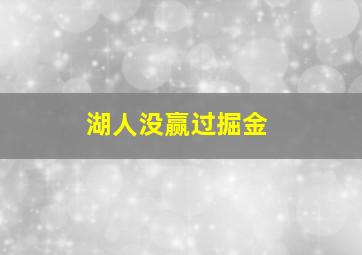 湖人没赢过掘金