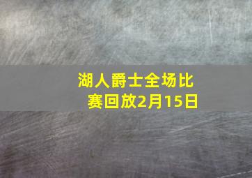 湖人爵士全场比赛回放2月15日