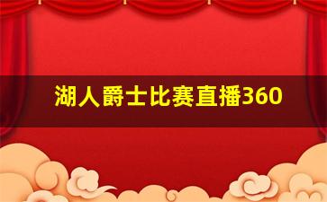 湖人爵士比赛直播360