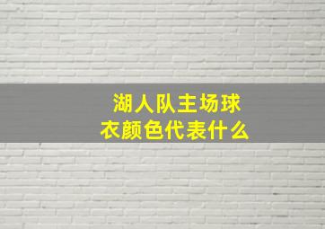 湖人队主场球衣颜色代表什么