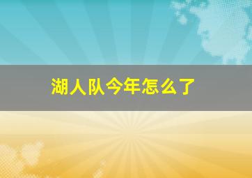 湖人队今年怎么了