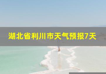 湖北省利川市天气预报7天