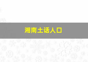 湘南土话人口