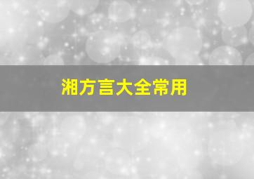 湘方言大全常用