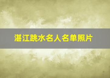 湛江跳水名人名单照片