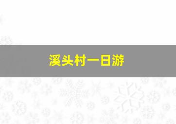 溪头村一日游