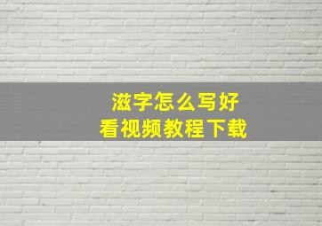 滋字怎么写好看视频教程下载