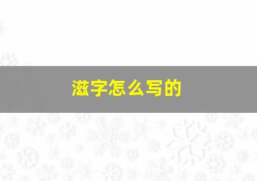 滋字怎么写的