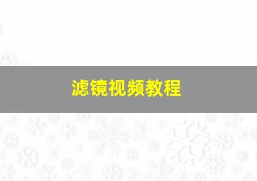 滤镜视频教程