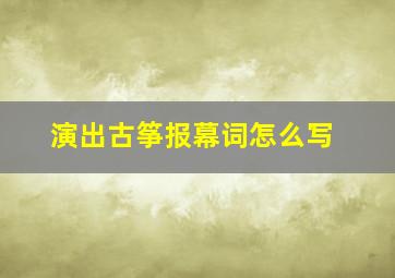 演出古筝报幕词怎么写